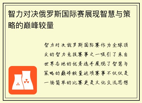 智力对决俄罗斯国际赛展现智慧与策略的巅峰较量