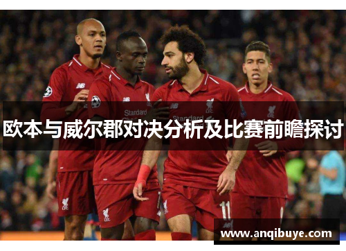 欧本与威尔郡对决分析及比赛前瞻探讨