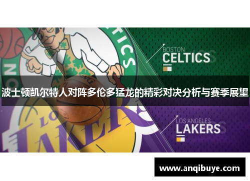 波士顿凯尔特人对阵多伦多猛龙的精彩对决分析与赛季展望