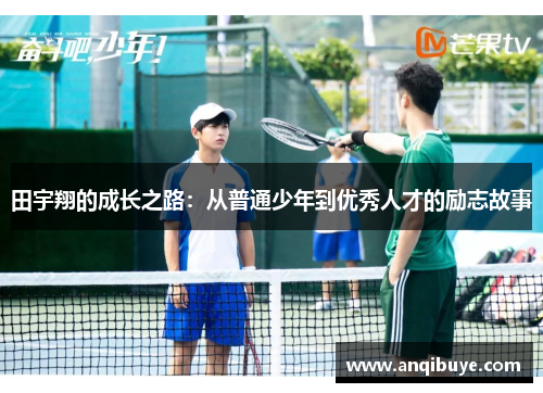 田宇翔的成长之路：从普通少年到优秀人才的励志故事