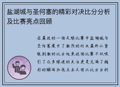盐湖城与圣何塞的精彩对决比分分析及比赛亮点回顾