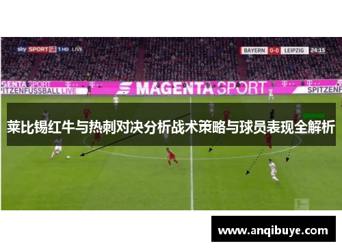 莱比锡红牛与热刺对决分析战术策略与球员表现全解析