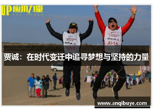 贾诚：在时代变迁中追寻梦想与坚持的力量