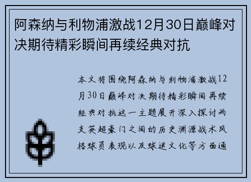 阿森纳与利物浦激战12月30日巅峰对决期待精彩瞬间再续经典对抗