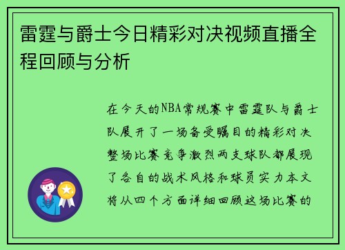 雷霆与爵士今日精彩对决视频直播全程回顾与分析