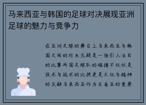 马来西亚与韩国的足球对决展现亚洲足球的魅力与竞争力