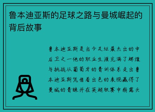 鲁本迪亚斯的足球之路与曼城崛起的背后故事