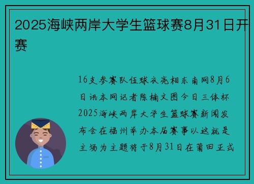 2025海峡两岸大学生篮球赛8月31日开赛