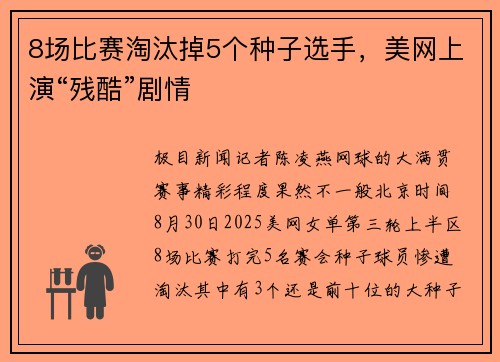8场比赛淘汰掉5个种子选手，美网上演“残酷”剧情