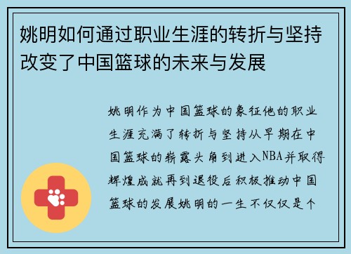 姚明如何通过职业生涯的转折与坚持改变了中国篮球的未来与发展