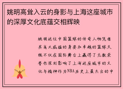 姚明高耸入云的身影与上海这座城市的深厚文化底蕴交相辉映