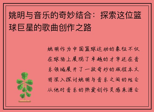 姚明与音乐的奇妙结合：探索这位篮球巨星的歌曲创作之路