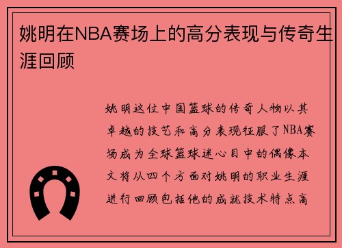 姚明在NBA赛场上的高分表现与传奇生涯回顾