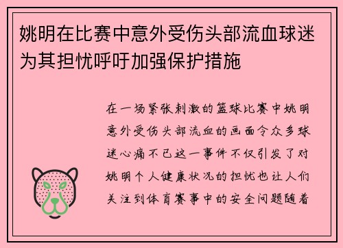 姚明在比赛中意外受伤头部流血球迷为其担忧呼吁加强保护措施