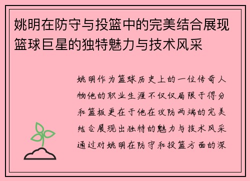 姚明在防守与投篮中的完美结合展现篮球巨星的独特魅力与技术风采
