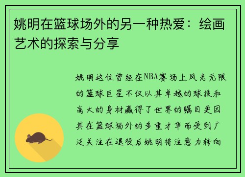 姚明在篮球场外的另一种热爱：绘画艺术的探索与分享