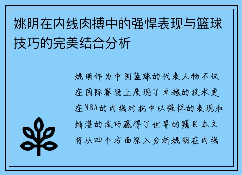 姚明在内线肉搏中的强悍表现与篮球技巧的完美结合分析