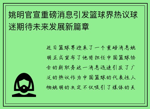 姚明官宣重磅消息引发篮球界热议球迷期待未来发展新篇章