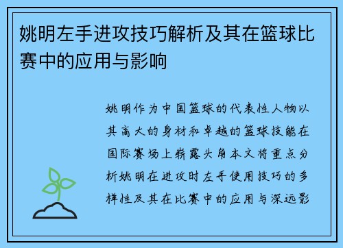 姚明左手进攻技巧解析及其在篮球比赛中的应用与影响