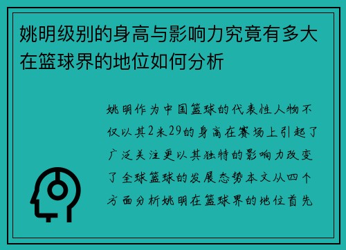 姚明级别的身高与影响力究竟有多大在篮球界的地位如何分析