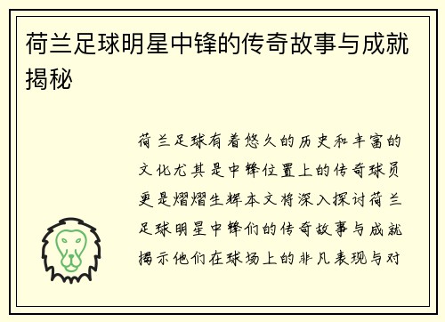 荷兰足球明星中锋的传奇故事与成就揭秘