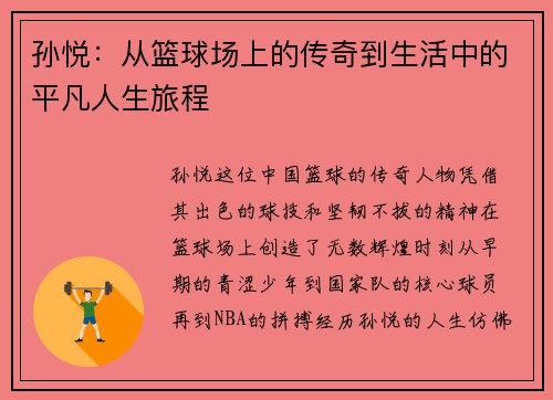 孙悦：从篮球场上的传奇到生活中的平凡人生旅程