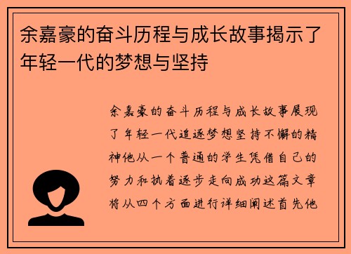 余嘉豪的奋斗历程与成长故事揭示了年轻一代的梦想与坚持