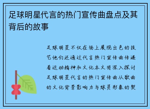 足球明星代言的热门宣传曲盘点及其背后的故事