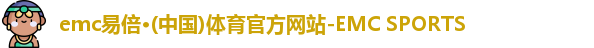 emc易倍